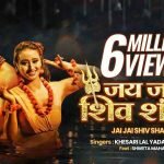 Jai Jai Shiv Shankar Lyrics - Khesari Lal Yadav (In Hindi) 8 Jai Jai Shiv Shankar Lyrics Khesari Lal Yadav
